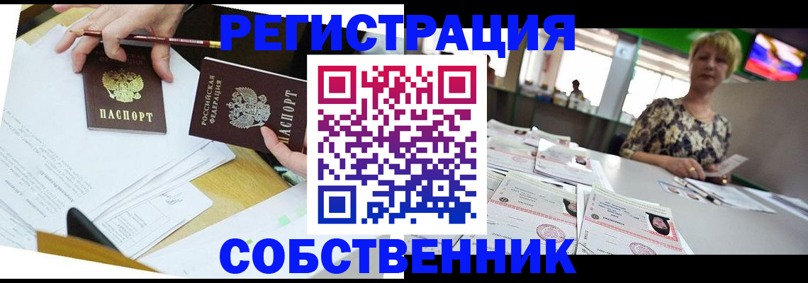 прописка 2025 в Фокино